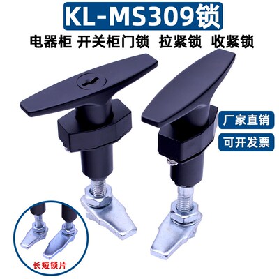 咖落KL-MS309环保设备空气净化器收紧锁防震T型锁MS311压缩式柜锁