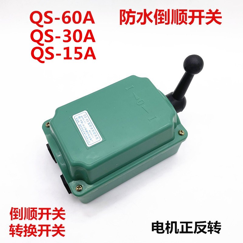 QS防水倒顺开关 长沙QS-15A/30A/60A电机正反转 转换开关380V220V