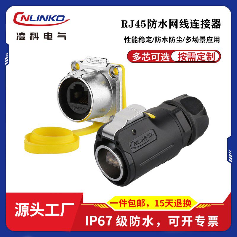 凌科LP24-RJ45 航空插头插座 网络插头 快速头网线RJ45防水连接器