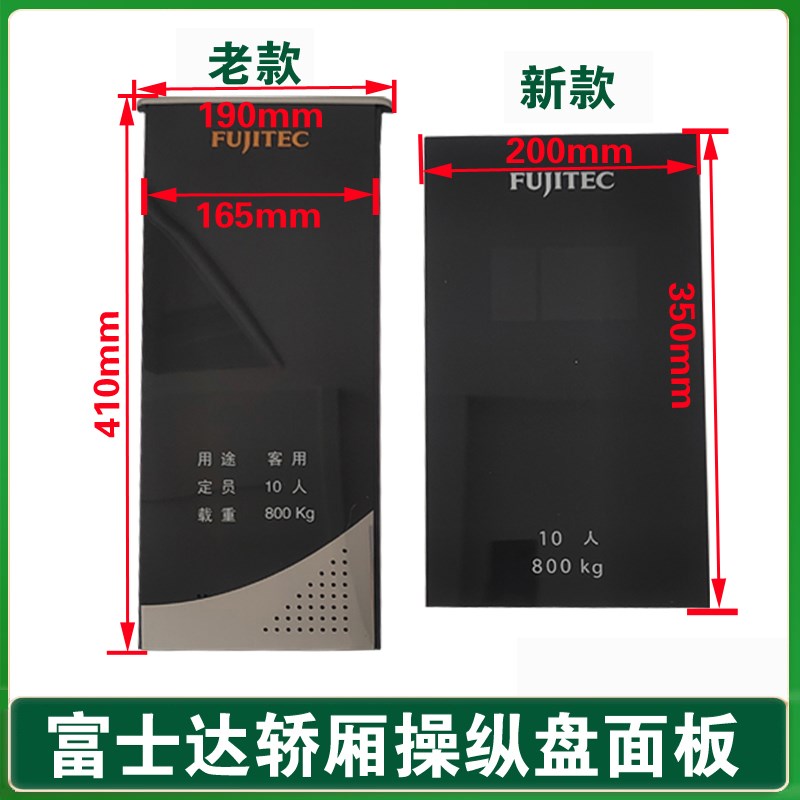 富士达电梯 轿厢操作盘 操纵盘 显示载重面板 塑料片 树脂片 配件
