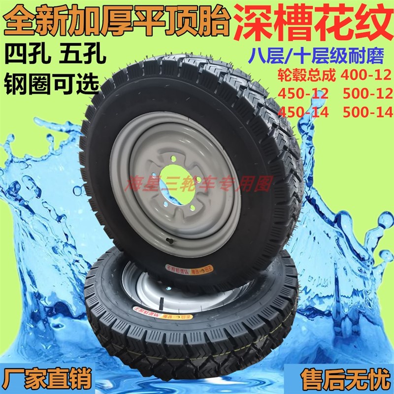 三轮摩托车电动三轮车工程车400/450-12轮胎500-14内外胎钢圈总成