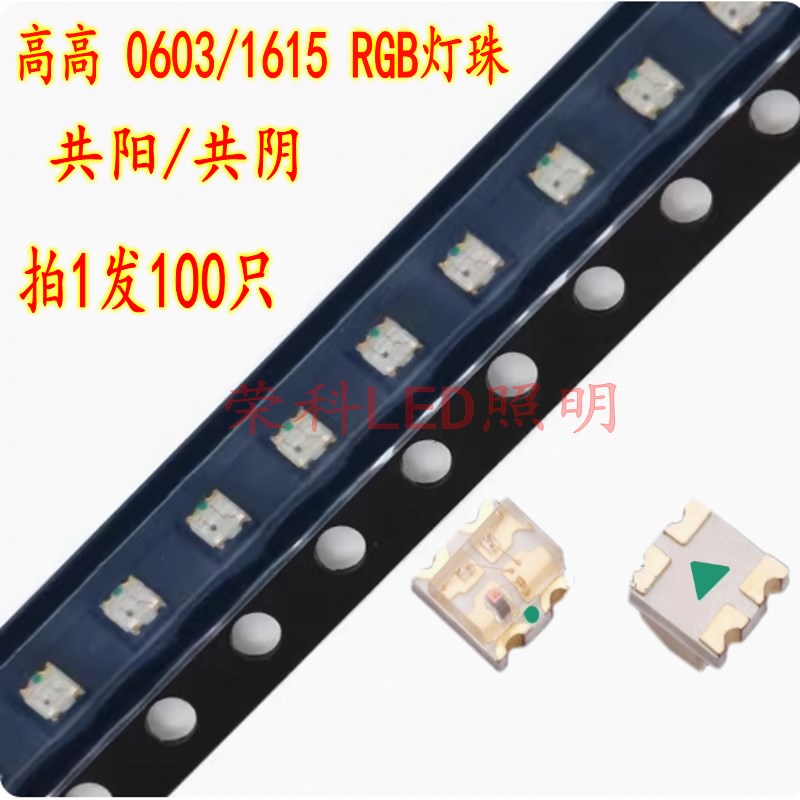 促销3元100只0603RGB七彩LED灯珠1615RGB 0603RGB共阳共阴led贴片