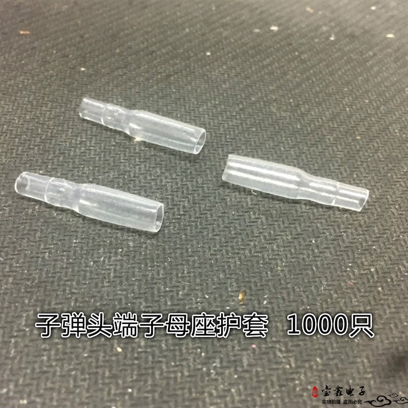 子弹头接线对接连接器端子护套  PVC阻燃护套  子弹头母座护套 1K