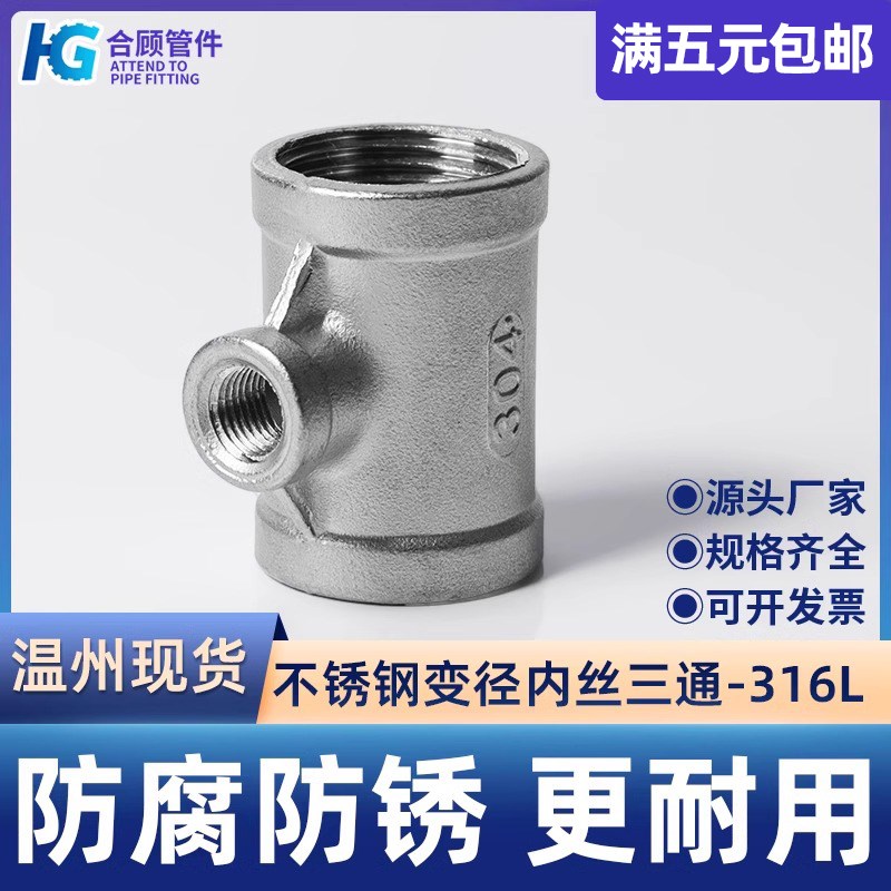 316L不锈钢变径内丝三通异径内牙螺纹水管接头配件1寸6分转4分3分