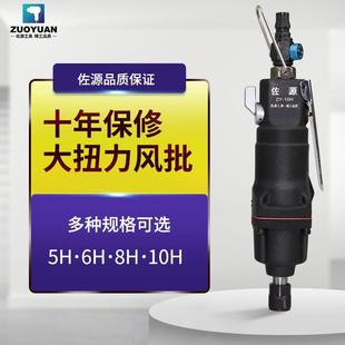 日佐源风批气动螺 丝刀5HH10H工业级木工起子风动MOO气批气8动本