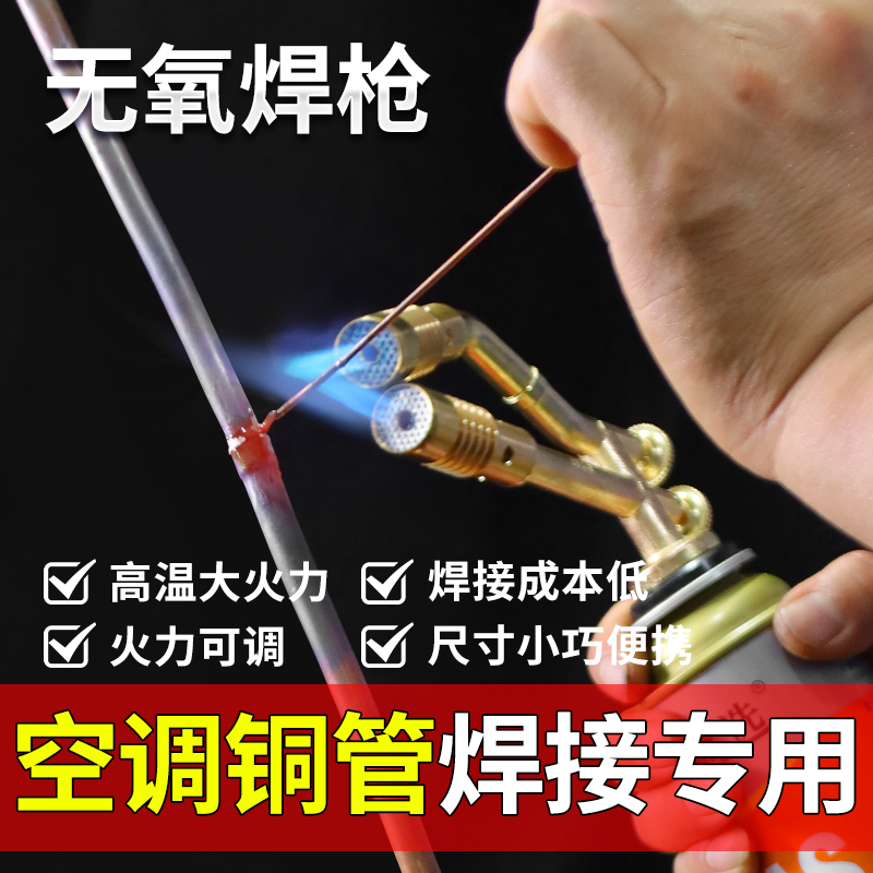 无氧焊枪空调铜管焊接神器冰箱空调管专用维修工具便携式小型焊枪