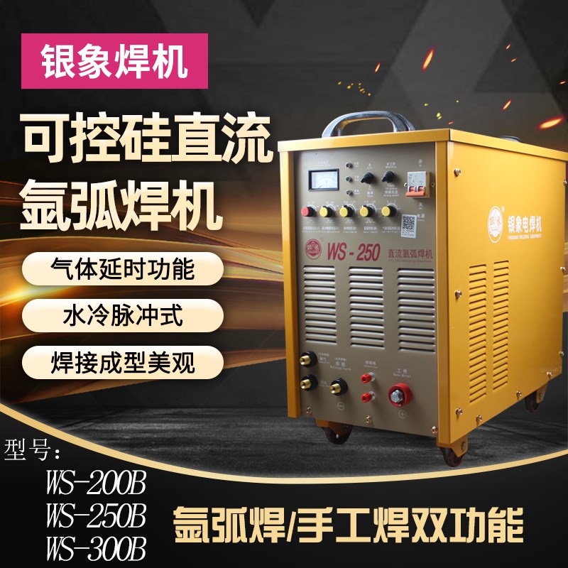 银象WS-200B/250/300脉冲直流氩弧焊机可控硅工业级380不锈钢两用