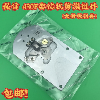 强信牌兄弟KE-430F电脑套结机剪线组件 430F大针板组件 舒普430D