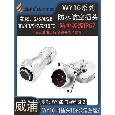 威浦weipu防水航空插头WY16 2芯3芯4芯5芯79-10芯反装母头TE公座Z