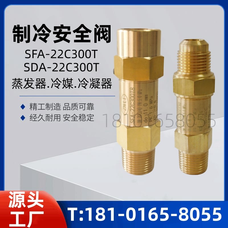蒸发器安全阀SFA-22C300T1/T2 CSA-22C300T冷凝器制冷空调冷冻机