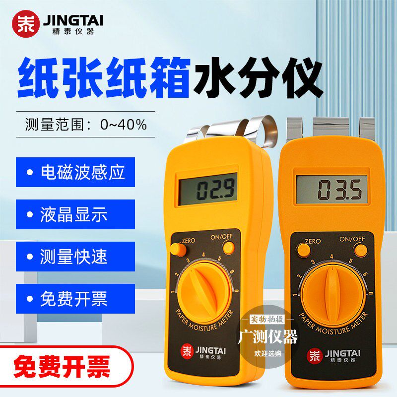 精泰JT-X1弹片式纸张水分仪纸箱水分测试仪瓦楞纸板湿度检测