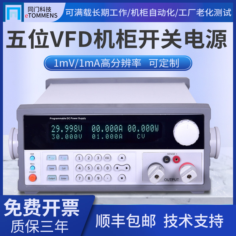 同门eTM-K3010SPV高精度可编程程控直流稳压电源机柜900W30V10A