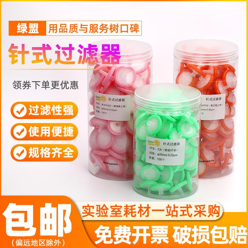 绿盟针式过滤器水系/有机滤头0.22/0.45um聚四氟PTFE偏氟33mm滤膜