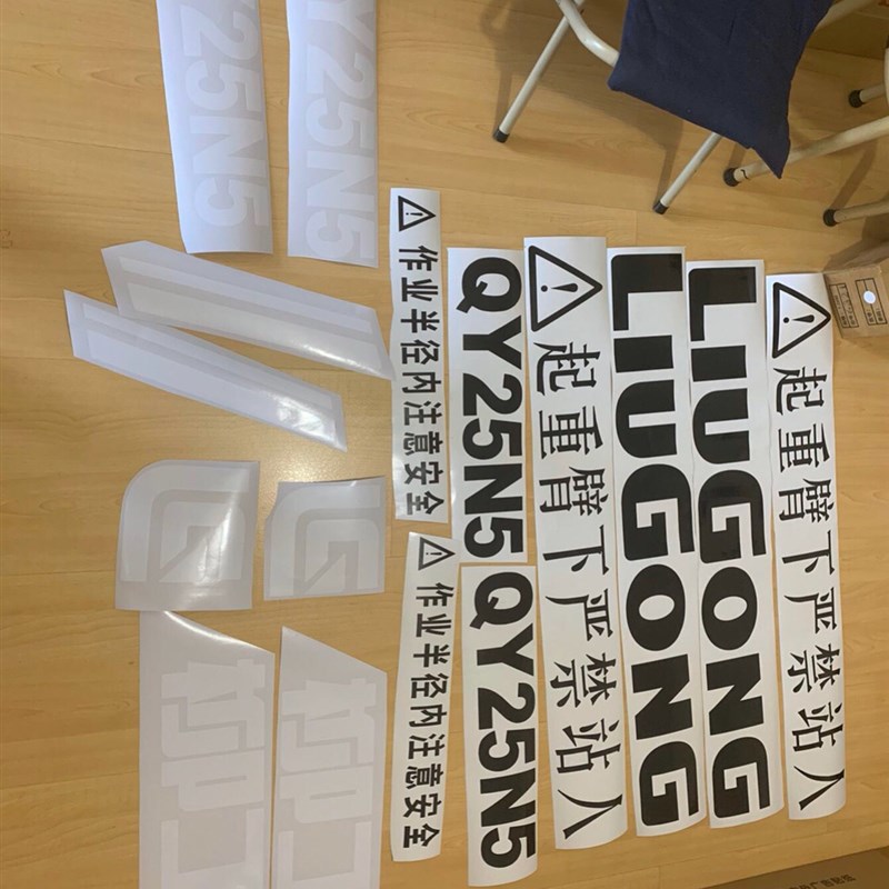柳工吊车字帖贴纸8吨12吨16吨20吨25吨35吨50吨柳工吊车全车字贴