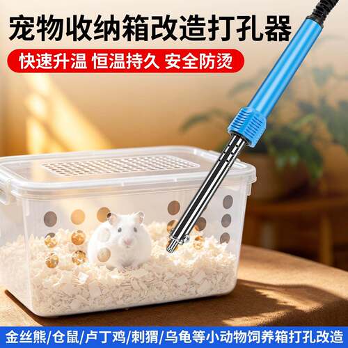 宠物收纳箱改造打孔神器仓鼠乌龟爬宠盒塑料饲养箱开孔专用电烙铁