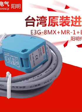 正品台湾进口阳明光电开关蓝色光电接近传感器E3G-8MX+MR-1+BR-1