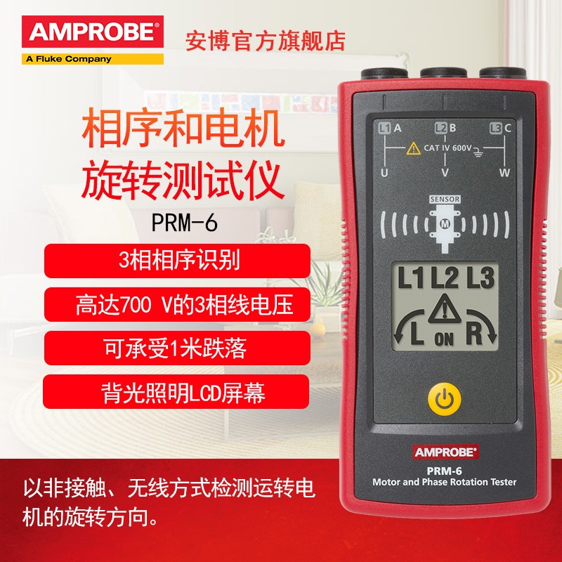 福禄克安博Amprobe相序测试仪PRM-6电机旋转测试仪非接触式相序表