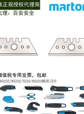 德国马特Martor5232/65232/85232/5233/85233 梯形机械切割刀片