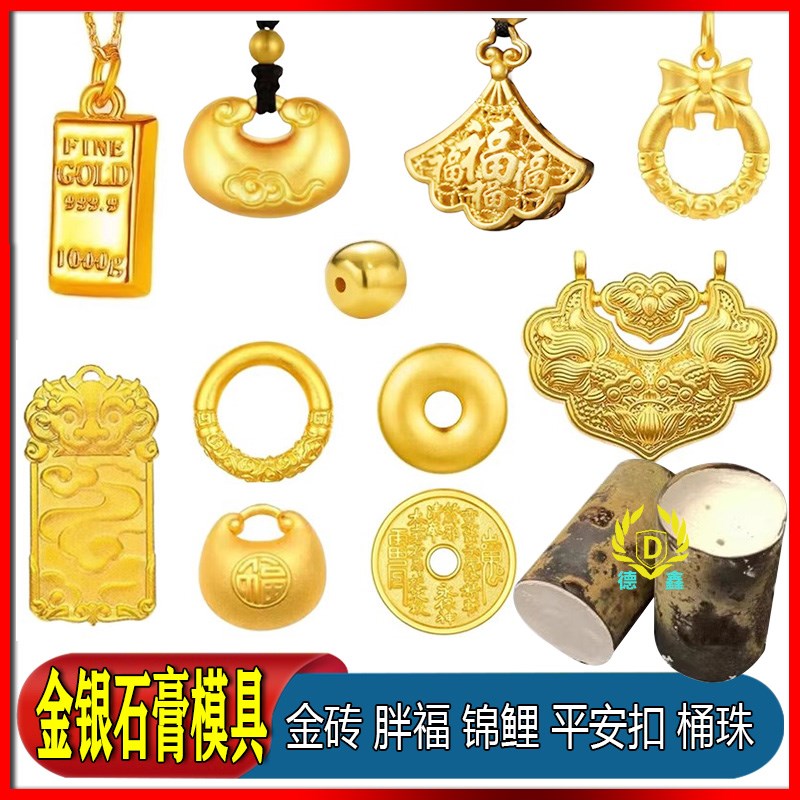 黄金银首饰石膏模具九眼天珠胖福小金坨秤砣金箍祥云蝴蝶结平安扣