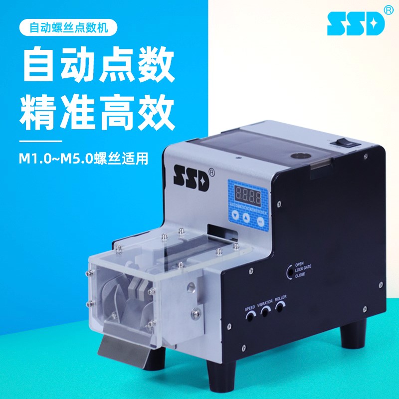 SSD螺丝点数机 螺丝自动计数机 物料点数机 0-9999智能螺钉数数机