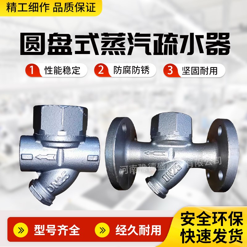 圆盘式丝扣蒸汽疏水器 CS19H-16耐高温自动法兰蒸汽疏水阀门 dn25