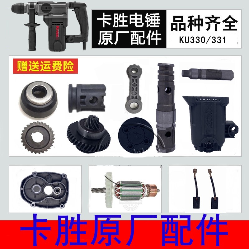 卡胜电锤原装配件 KU330原装转子 定子 碳刷 换档钮 撞杆 转轴