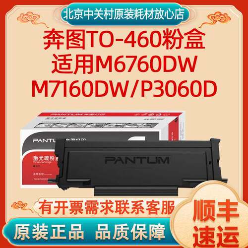 原装奔图TO-460粉盒适用奔图M6760dw/M7160dw/P3060d打印机碳粉盒