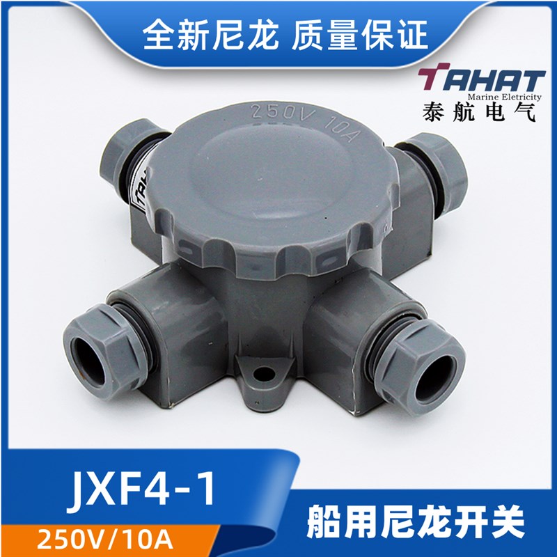泰航电气船用尼龙接线盒JXF4-1/2/3水密防水盒10A船舶防水10A正品