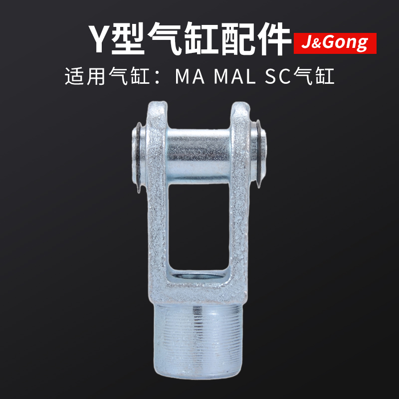 SC MAL气缸配件Y型接头Y-16/20/25/32/40/50/63/80/100/125/160