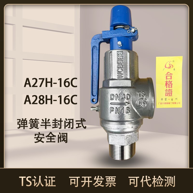 广易安全阀全启式弹簧安全阀A28H-16C储气罐蒸汽安全阀