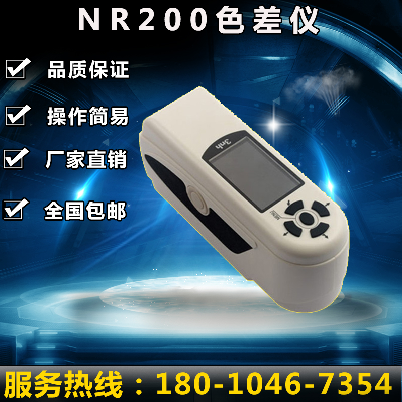 三恩驰NR200色差仪3NH色差计 微电脑分析色差仪颜色分析仪
