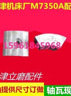 磨床配件 天津机床厂M7350A 主轴轴瓦 天津磨床配件