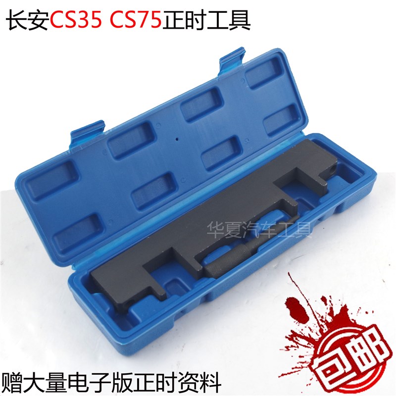 长安汽车CS35 CS75发动机正时专用工具1.5 1.8 2.0曲轴定位工具