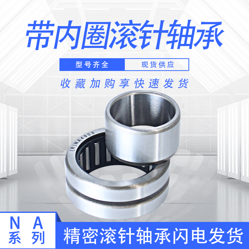 带内圈滚针轴承NA6911  轴承 6534911 内径55外径80厚度45mm