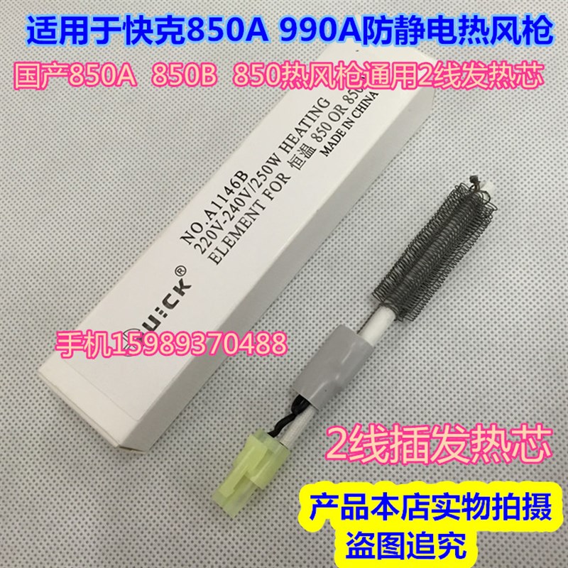 990A 850A热风枪拆焊台2线发热芯快克850A 850B 850A热风枪发热芯