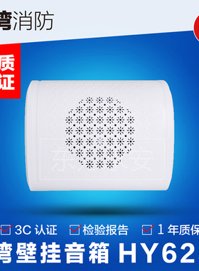 海湾消防广播音箱HY6253壁挂式室内音响3W消防工程音箱海湾现货