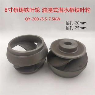 上海人民水泵大8寸鐵葉輪QY20055 水泵葉輪 75KW大頭葉輪油浸式