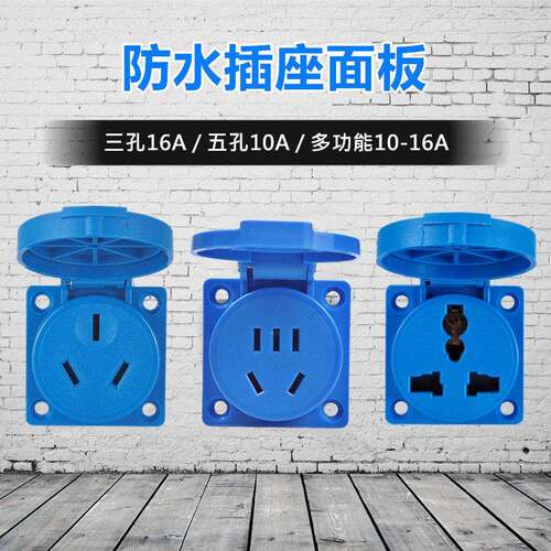 5五孔10A暗装电箱面板工业电源插座 3三孔16A防水防雨充电桩插座