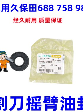 久保田688 758 988收割机配件割刀摇臂油封连接板油封09230-20426