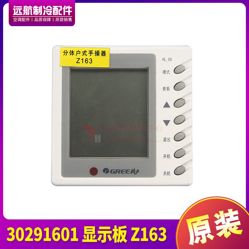 适用格力空调HLRD8WZ 分体式手操器 30291601 显示板 Z163 HLRD8F