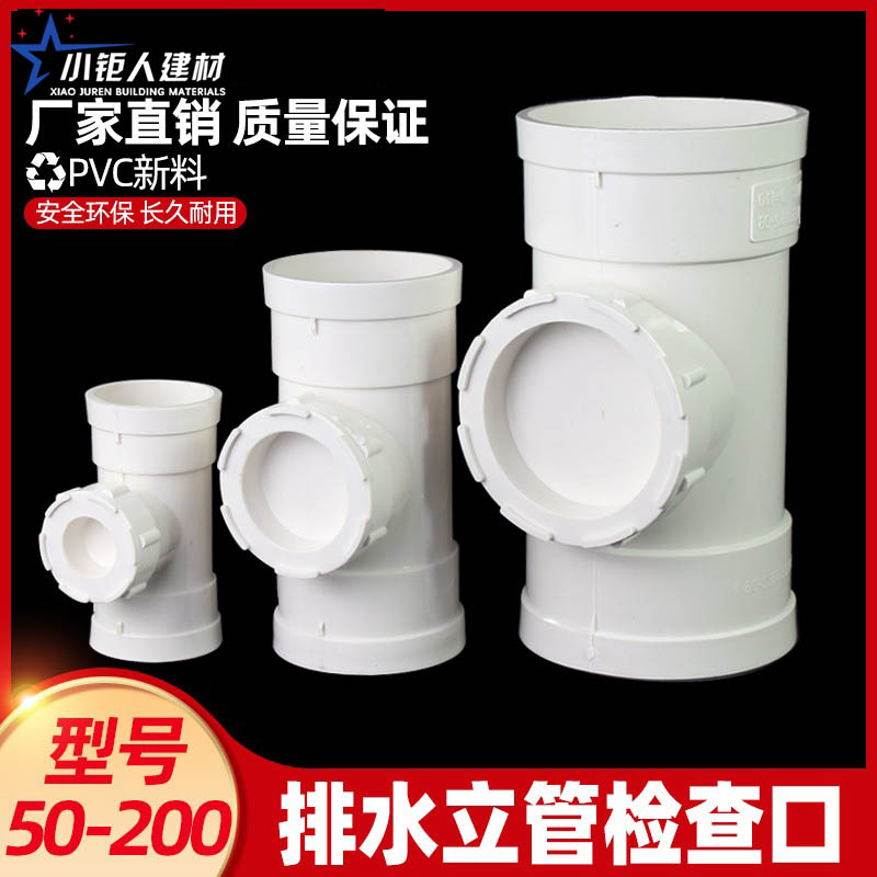 PVC立检 排水管立管检查口带口三通 下水管配件清扫口110 160 200