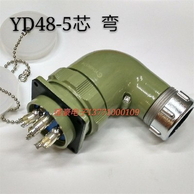 5芯大电流插头剑插YD48K5TR/J5Z 弯头 防溅水连接器 航空插座