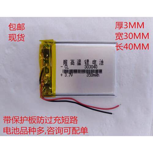 303040耐高温锂电池 3.7V350MAH导航X30GPS行车记录仪S300充电池