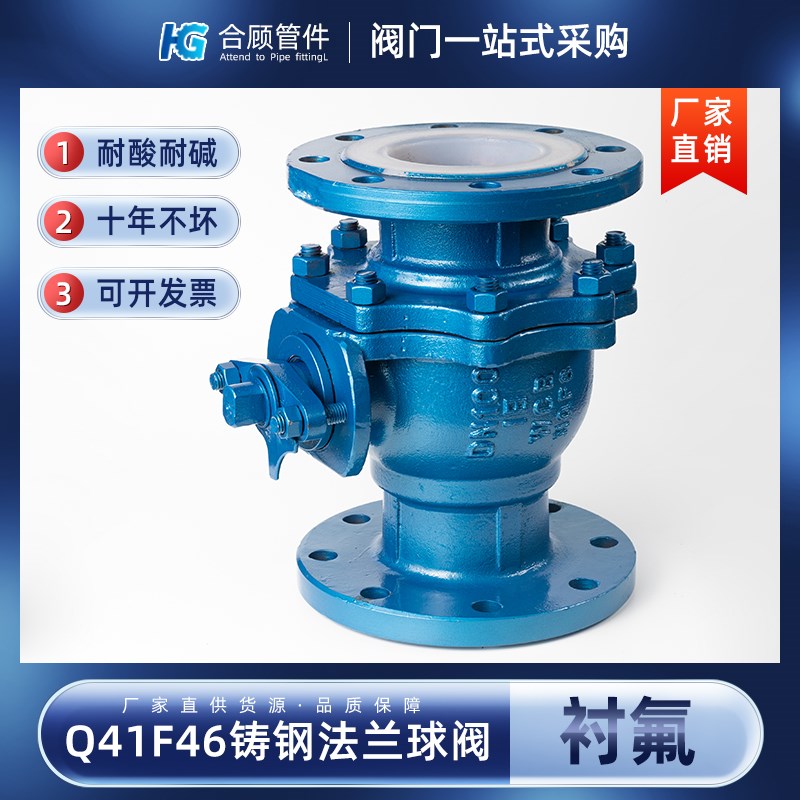 铸钢衬四氟法兰球阀Q41F46高温耐酸碱衬氟阀门开关DN80 100 125