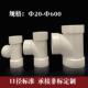 4接00 塑三料三 通ZPD PP风管通110 正三通 等径三通风管连配件接