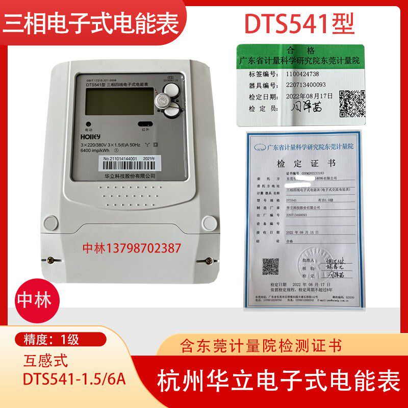 杭州华立三相四线电子式电能表DTS541 6A液晶显示互感式电度表380