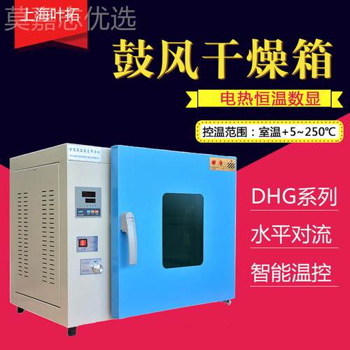 上海叶拓DHG-9030DHG-9030A DH干G-0907A电热恒温风燥箱实验室小