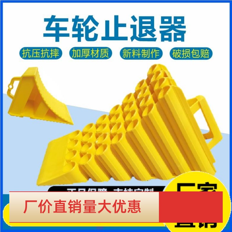 停车三角木止退器货车阻车器汽车防溜车车轮斜坡垫停车挡车阻轮器