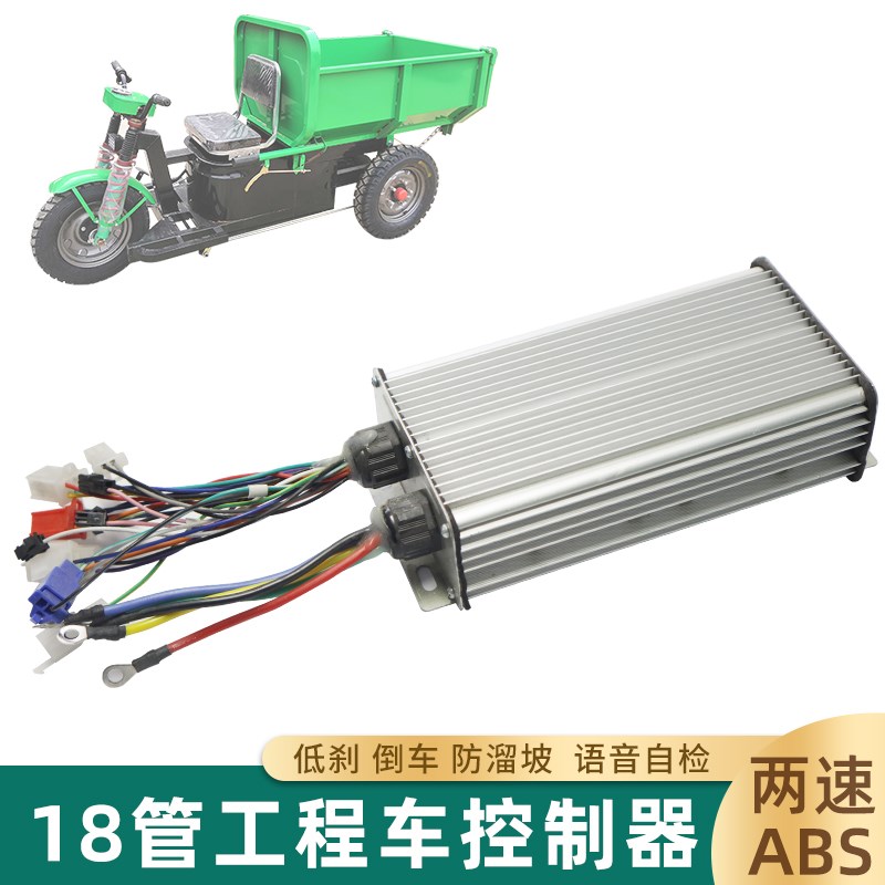 低速工程电动三轮车无刷电机控制器18管1200w电子刹智能ABS调速器