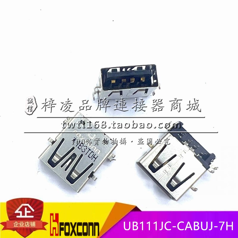 正品 FOXCONN UB111JC-CABUJ-7H USB A母 沉板 四脚弯插 无卷边